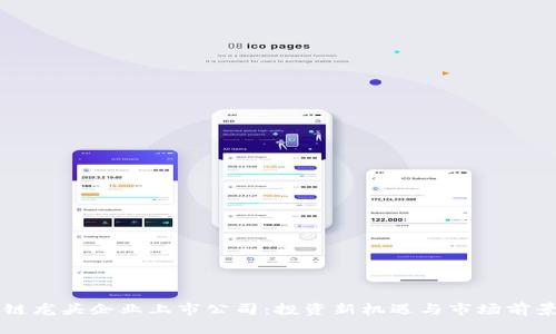 区块链龙头企业上市公司：投资新机遇与市场前景解析