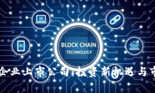 区块链龙头企业上市公司：投资新机遇与市场前景解析