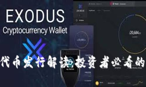 Coinwind 代币发行解读：投资者必看的全方位分析