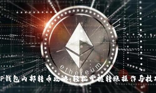TP钱包内部转币攻略：轻松掌握转账操作与技巧