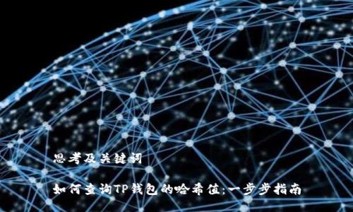 思考及关键词

如何查询TP钱包的哈希值：一步步指南