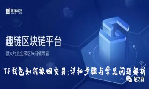 TP钱包如何撤回交易：详细步骤与常见问题解析