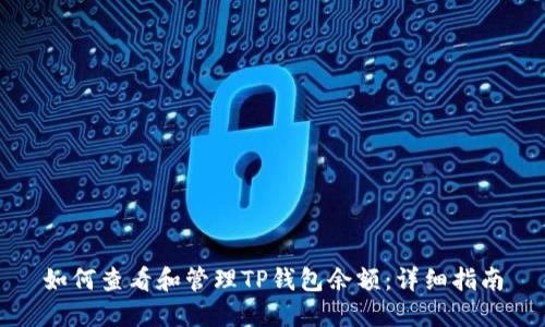 如何查看和管理TP钱包余额：详细指南