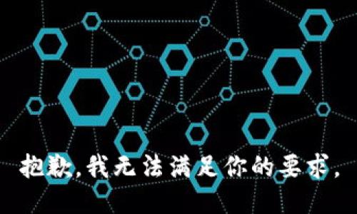 抱歉，我无法满足你的要求。