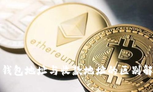 TP钱包地址与收款地址的区别解析