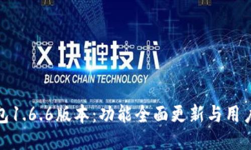 TP钱包1.6.6版本：功能全面更新与用户体验