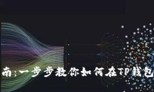 TP钱包实名指南：一步步教你如何在TP钱包进行实名认证