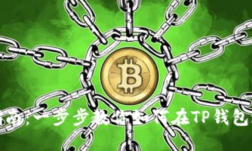 TP钱包实名指南：一步步教你如何在TP钱包进行实名认证