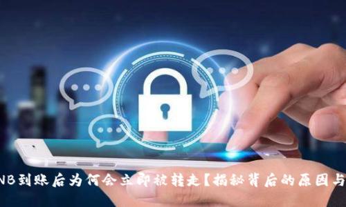 TP钱包BNB到账后为何会立即被转走？揭秘背后的原因与安全提示