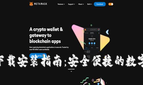 988钱包下载安装指南：安全便捷的数字钱包体验