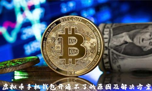 
虚拟币手机钱包开通不了的原因及解决方案