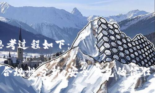 的设计和的思考过程如下：

Safepal合法合规性分析：安全钱包的信任度与未来展望