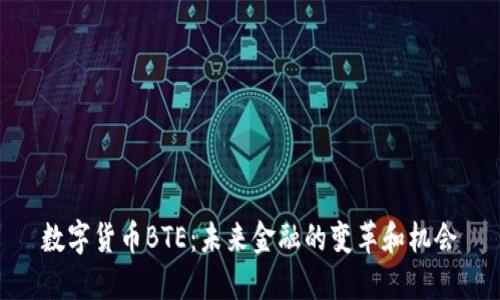 数字货币BTE：未来金融的变革和机会