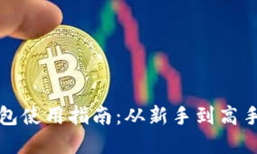 虚拟币数字钱包使用指南：从新手到高手的全方位攻略