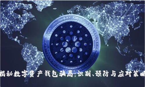 揭秘数字资产钱包骗局：识别、预防与应对策略