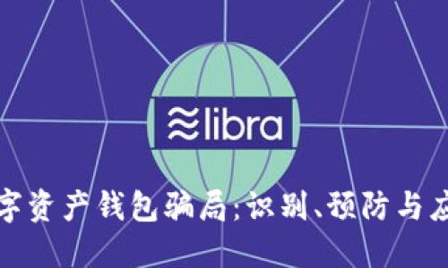 揭秘数字资产钱包骗局：识别、预防与应对策略