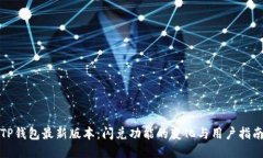 TP钱包最新版本：闪兑功能