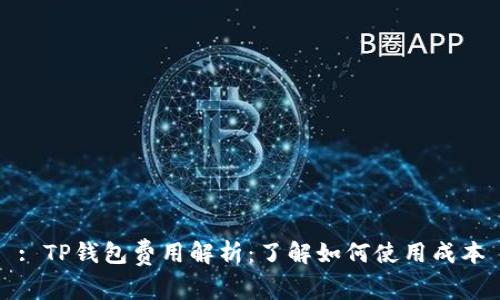 : TP钱包费用解析：了解如何使用成本