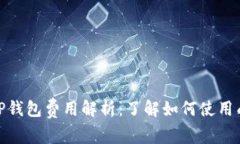 : TP钱包费用解析：了解如