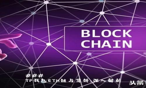 ### 
TP钱包ETH链与薄饼：深入解析