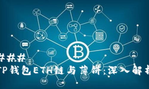 ### 
TP钱包ETH链与薄饼：深入解析