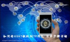 如何将USDT提现到TP钱包：