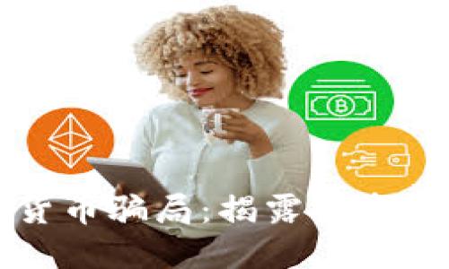 十大加密货币骗局：揭露投资者防骗指南