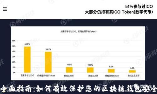 
全面指南：如何有效保护您的区块链钱包安全