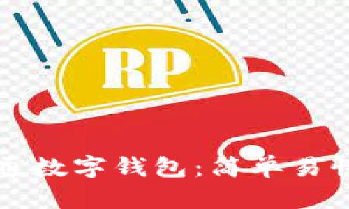 如何开通数字钱包：简单易懂的指南