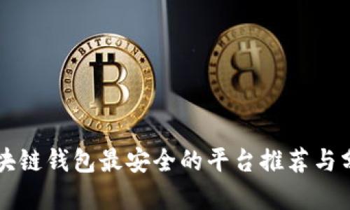 区块链钱包最安全的平台推荐与分析