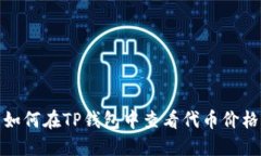 如何在TP钱包中查看代币价