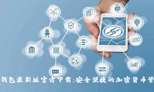 比特派钱包最新版官方下载：安全便捷的加密货币管理工具