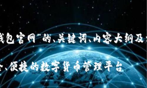 以下是围绕“TP钱包官网”的、关键词、内容大纲及相关问题的规划：

TP钱包官网：安全、便捷的数字货币管理平台