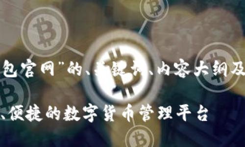 以下是围绕“TP钱包官网”的、关键词、内容大纲及相关问题的规划：

TP钱包官网：安全、便捷的数字货币管理平台