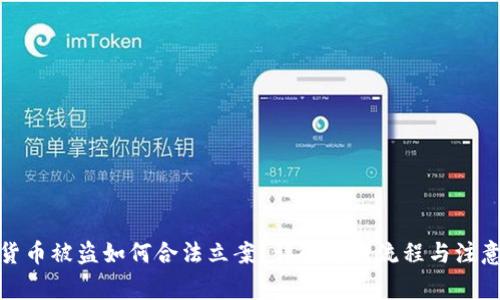 数字货币被盗如何合法立案？详解处理流程与注意事项