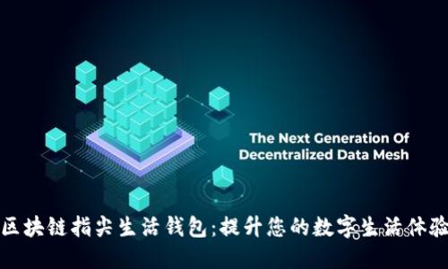 区块链指尖生活钱包：提升您的数字生活体验