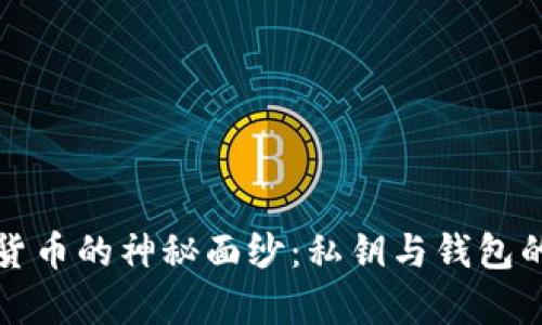 揭开加密货币的神秘面纱：私钥与钱包的关系解析
