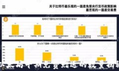 以太坊早期免费赠送的数