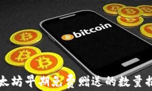 
以太坊早期免费赠送的数量揭秘