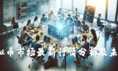 2023年虚拟币市场最新行情