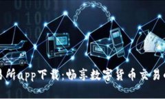 中本聪交易所app下载：畅