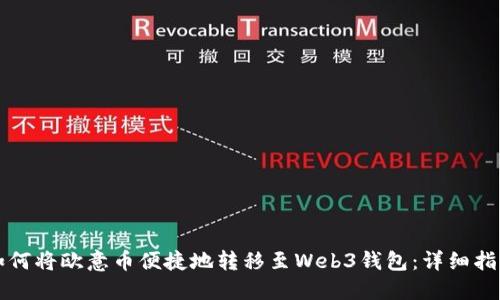 如何将欧意币便捷地转移至Web3钱包：详细指南