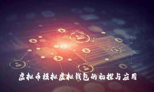 虚拟币模拟虚拟钱包的初探与应用