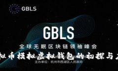 虚拟币模拟虚拟钱包的初