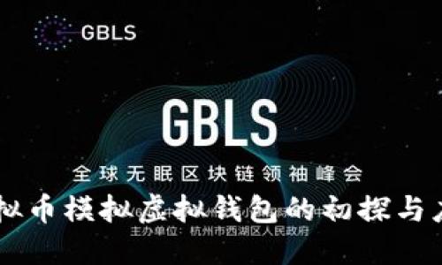 虚拟币模拟虚拟钱包的初探与应用