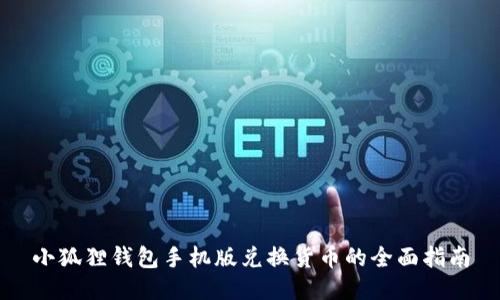 小狐狸钱包手机版兑换货币的全面指南