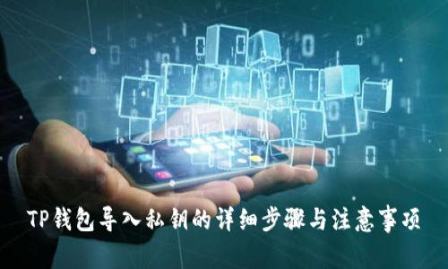 TP钱包导入私钥的详细步骤与注意事项