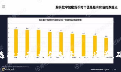 tp钱包的通道选择指南：如何选择最优通道，确保安全与高效