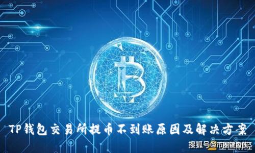 TP钱包交易所提币不到账原因及解决方案