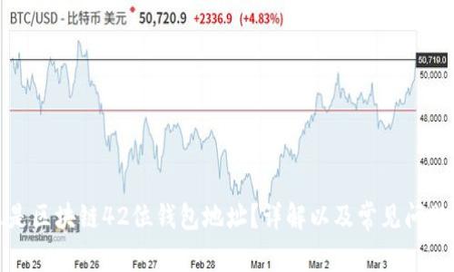 什么是区块链42位钱包地址？详解以及常见问题解答